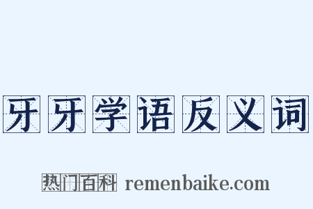 牙牙学语反义词是什么意思的图片
